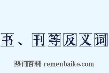 书、刊等反义词是什么意思的图片